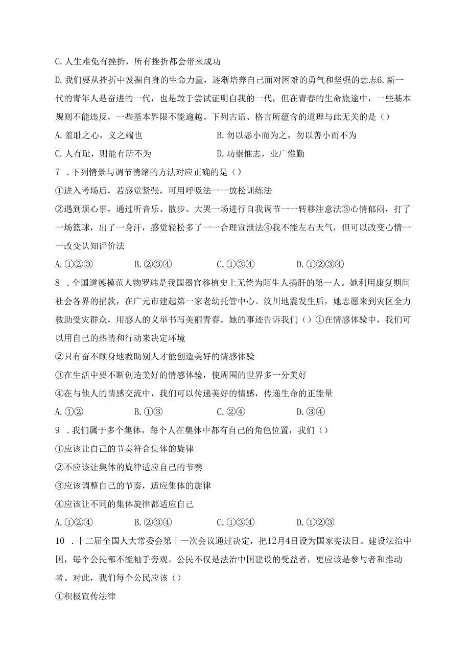 黑龙江省大庆市肇源县西部四校（五四制）2023-2024学年八年级下学期4月月考道德与法治试卷(含答案).docx_第2页