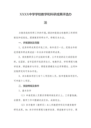 中学学校教学和科研成果评选办法.docx