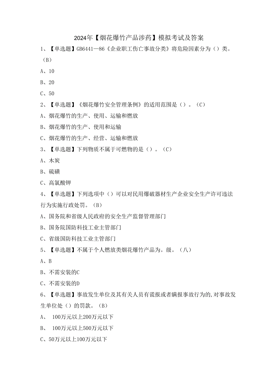 2024年【烟花爆竹产品涉药】模拟考试及答案.docx_第1页