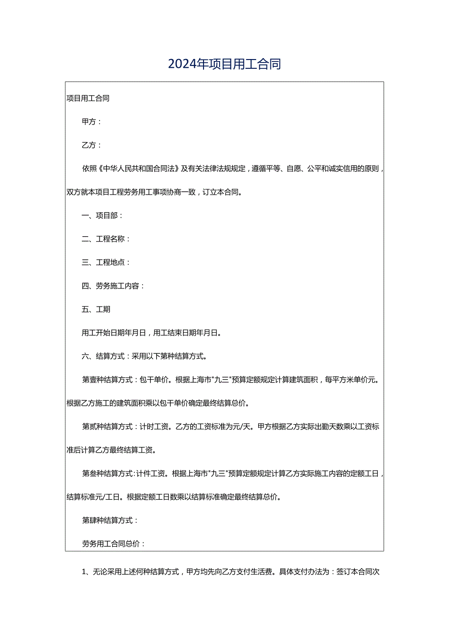 2024年项目用工合同.docx_第1页