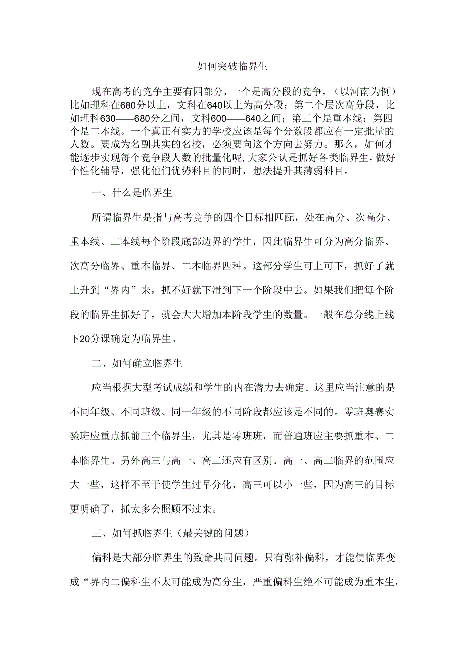 如何突破临界生.docx_第1页