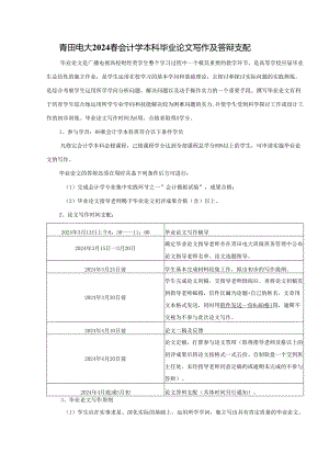 电大2024春会计学本科毕业论文写作及答辩安排.docx