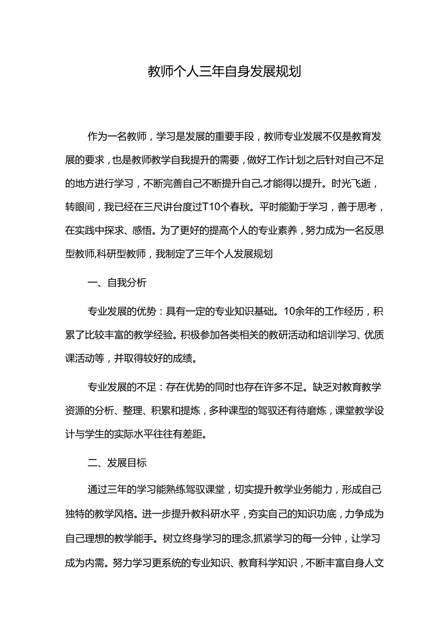 教师个人三年自身发展规划.docx_第1页