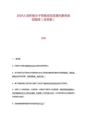 2024入党积极分子预备党员发展对象各类型题库（含答案）.docx