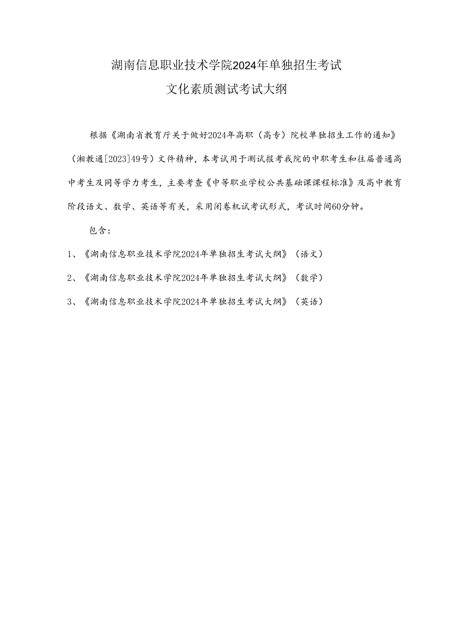 湖南信息职业技术学院2024年单独招生考试文化素质测试考试大纲（文化素质测试）.docx_第1页