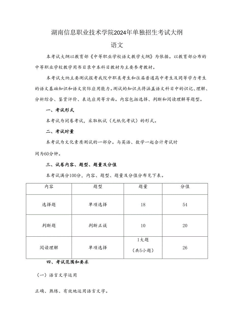 湖南信息职业技术学院2024年单独招生考试文化素质测试考试大纲（文化素质测试）.docx_第2页