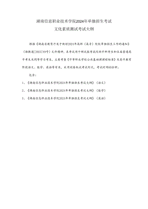 湖南信息职业技术学院2024年单独招生考试文化素质测试考试大纲（文化素质测试）.docx