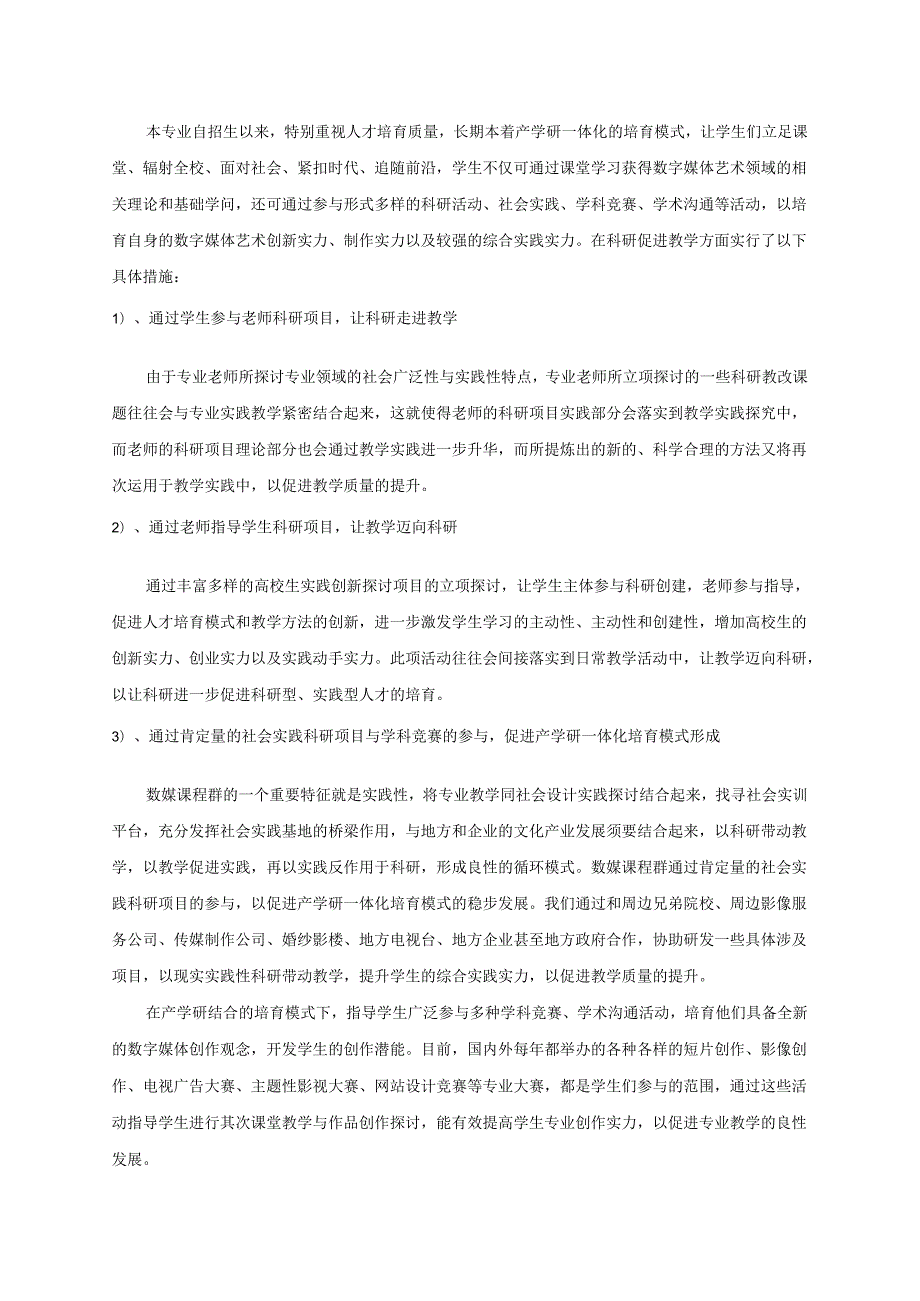 2、数字媒体艺术课程群教学内容对人才培养目标的体现及科研促进教学的措施、成效.docx_第3页