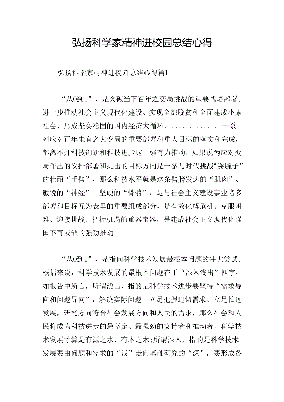 弘扬科学家精神进校园总结心得.docx_第1页