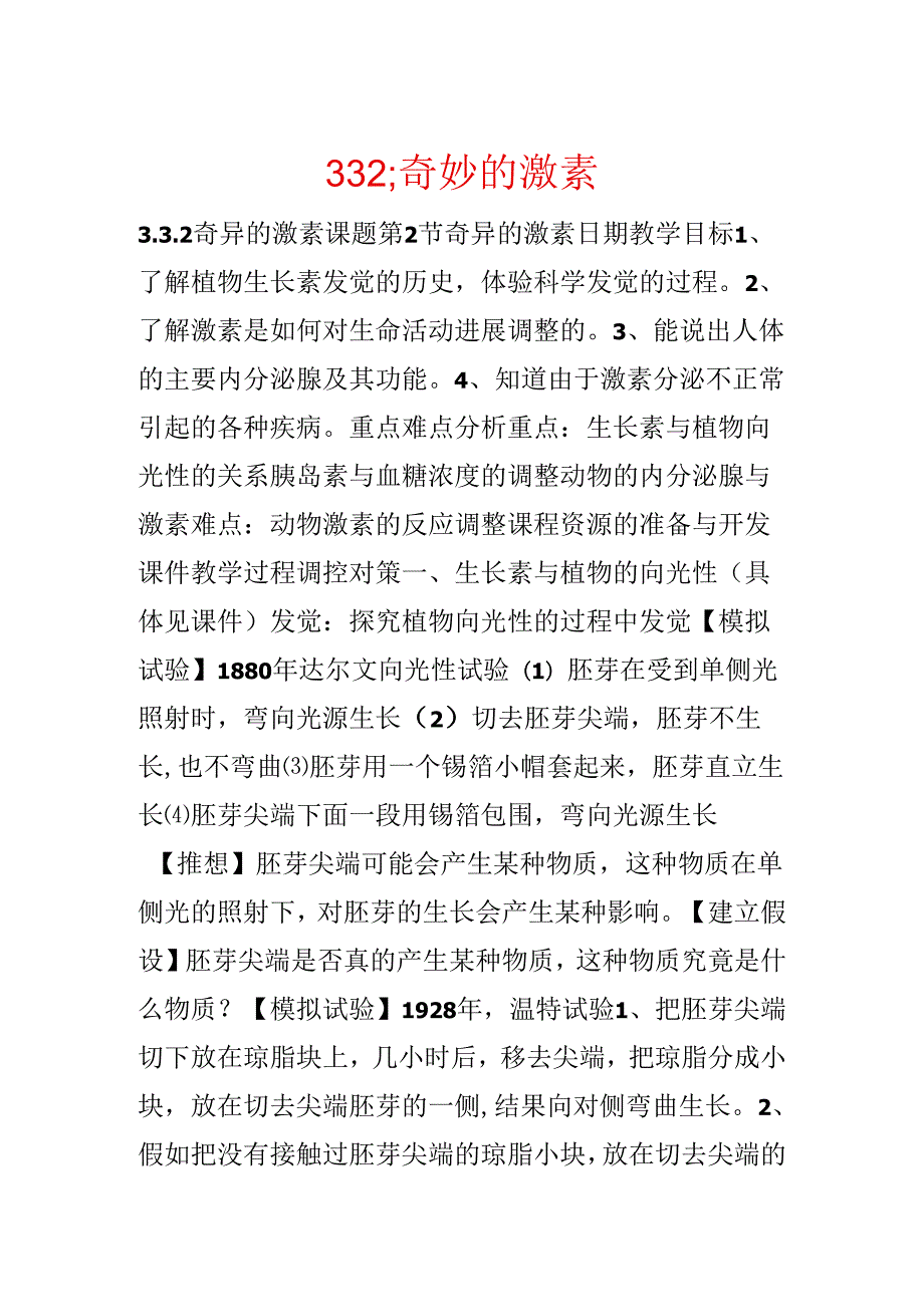 3.3.2;神奇的激素.docx_第1页