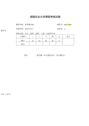 2014高数B2 .docx