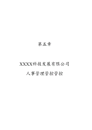 X科技发展企业人事管理办法.docx