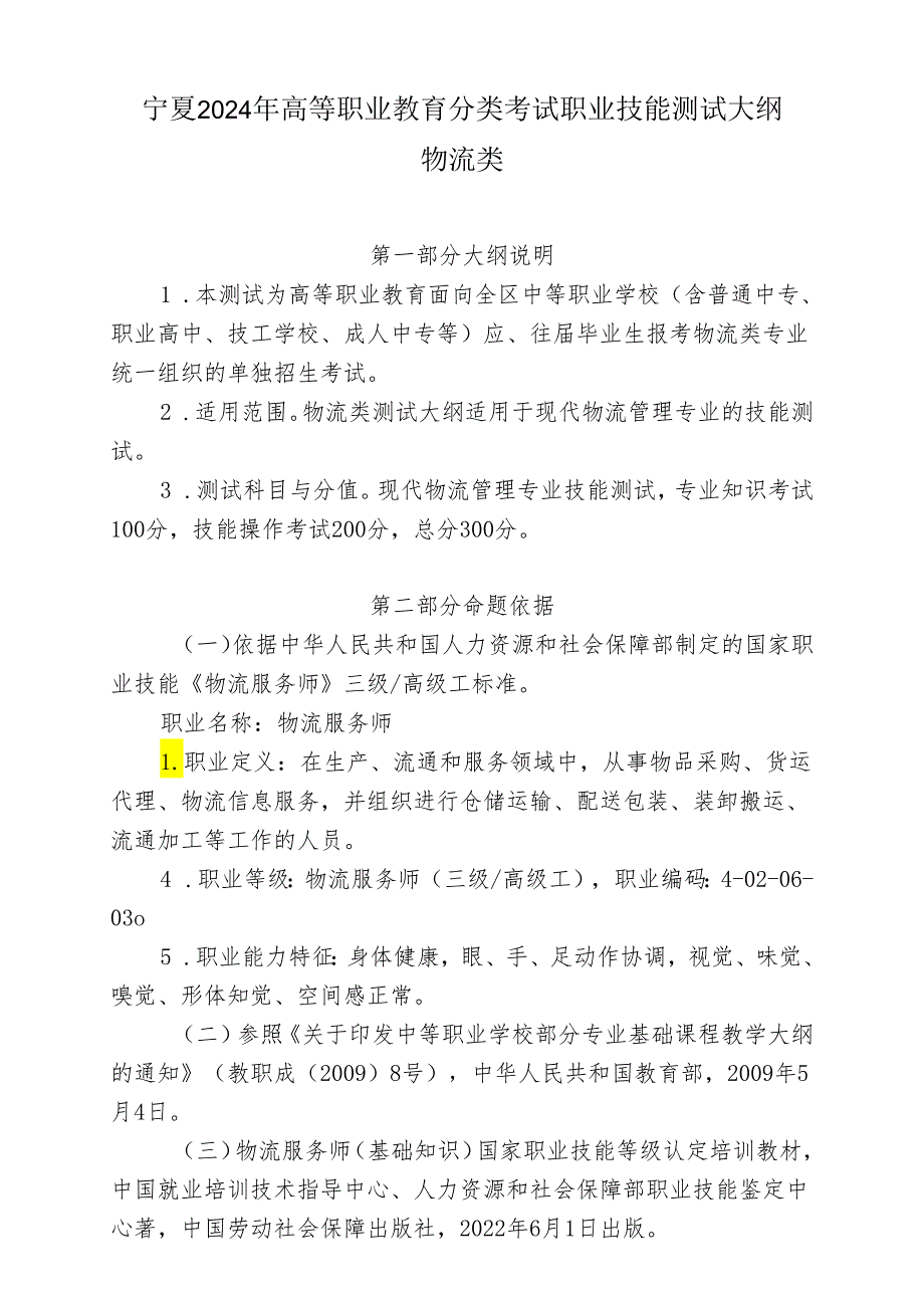 宁夏2024年高等职业教育分类考试职业技能测试大纲（物流类）.docx_第1页