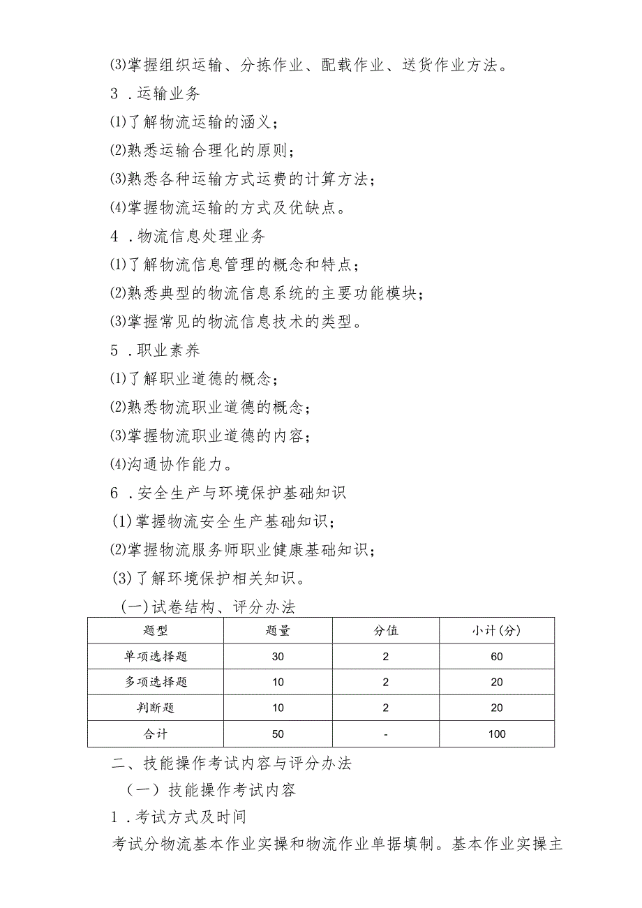 宁夏2024年高等职业教育分类考试职业技能测试大纲（物流类）.docx_第3页