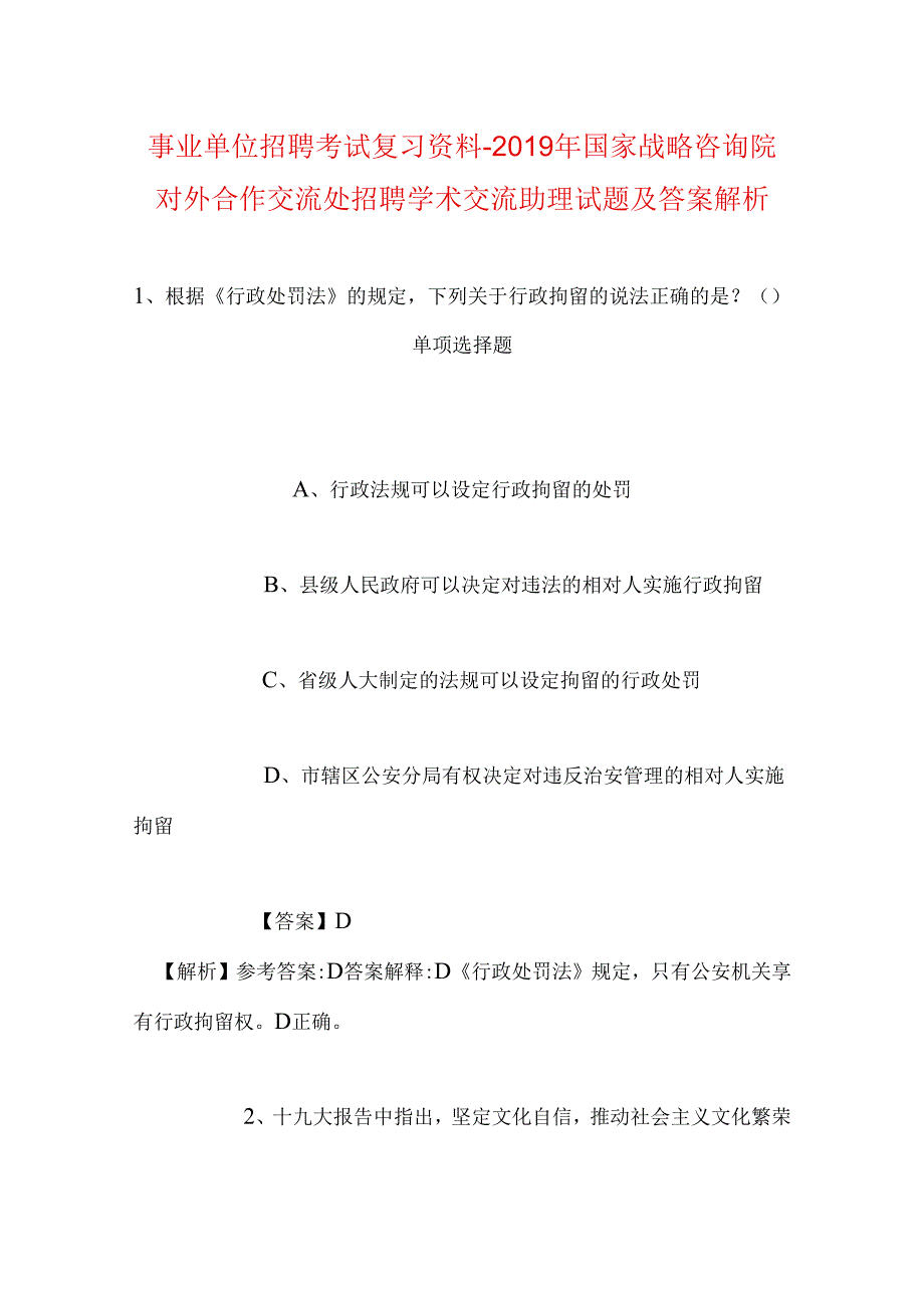 事业单位招聘考试复习资料-2019年国家战略咨询院对外合作交流处招聘学术交流助理试题及答案解析_1.docx_第1页