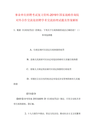 事业单位招聘考试复习资料-2019年国家战略咨询院对外合作交流处招聘学术交流助理试题及答案解析_1.docx