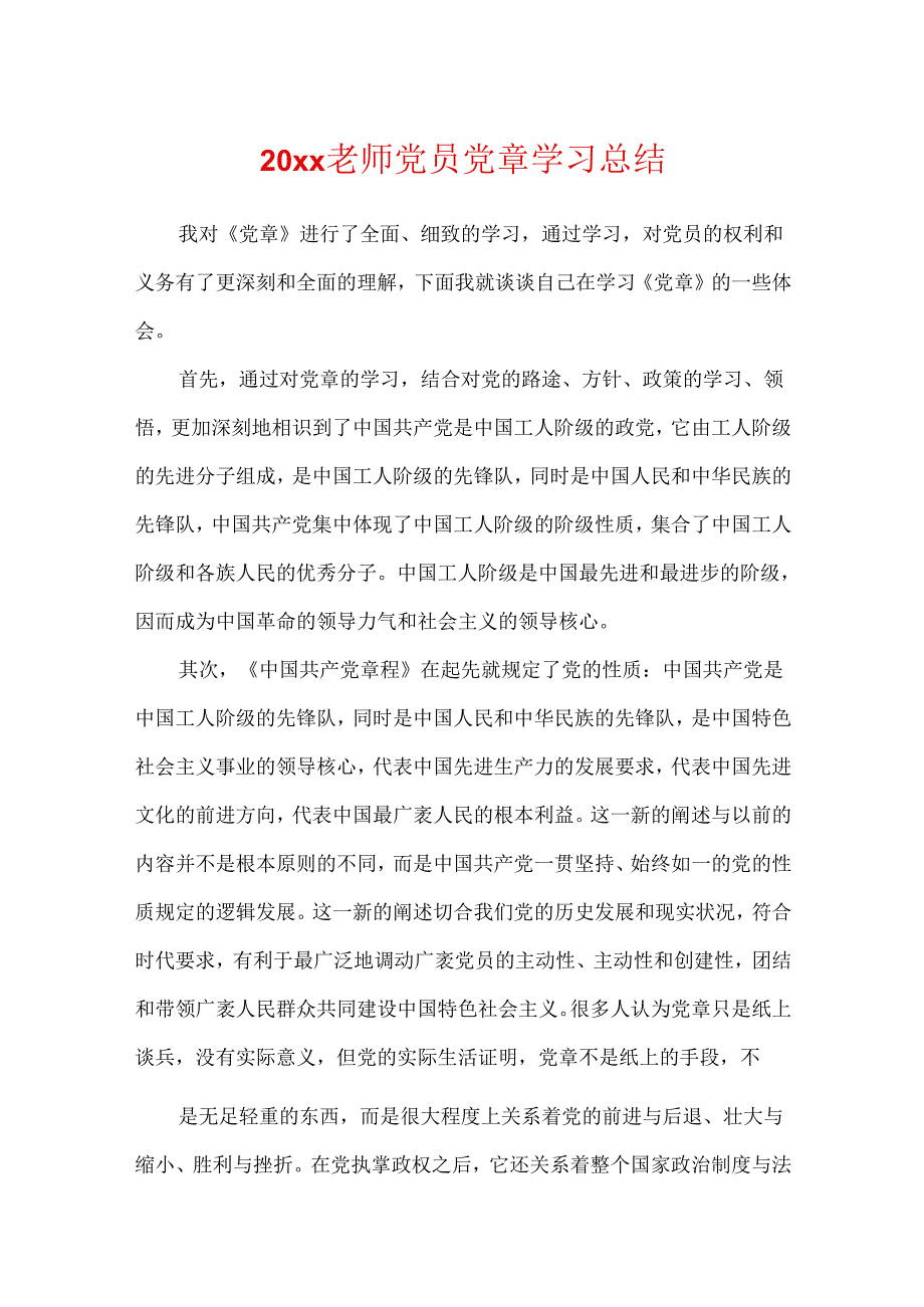 20xx教师党员党章学习总结.docx_第1页