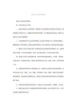 集团公司财务管理制度.docx