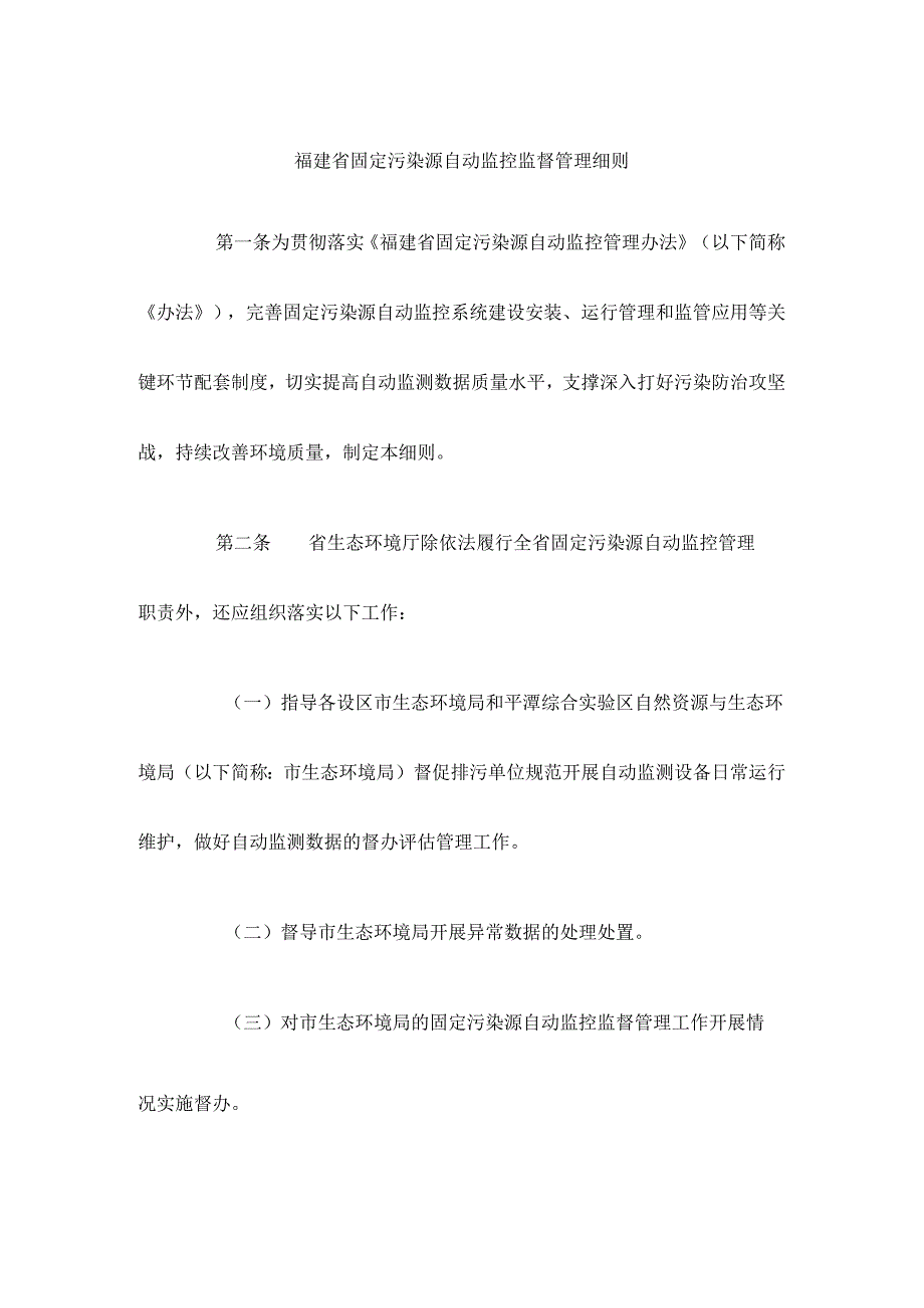 福建省固定污染源自动监控监督管理细则.docx_第1页