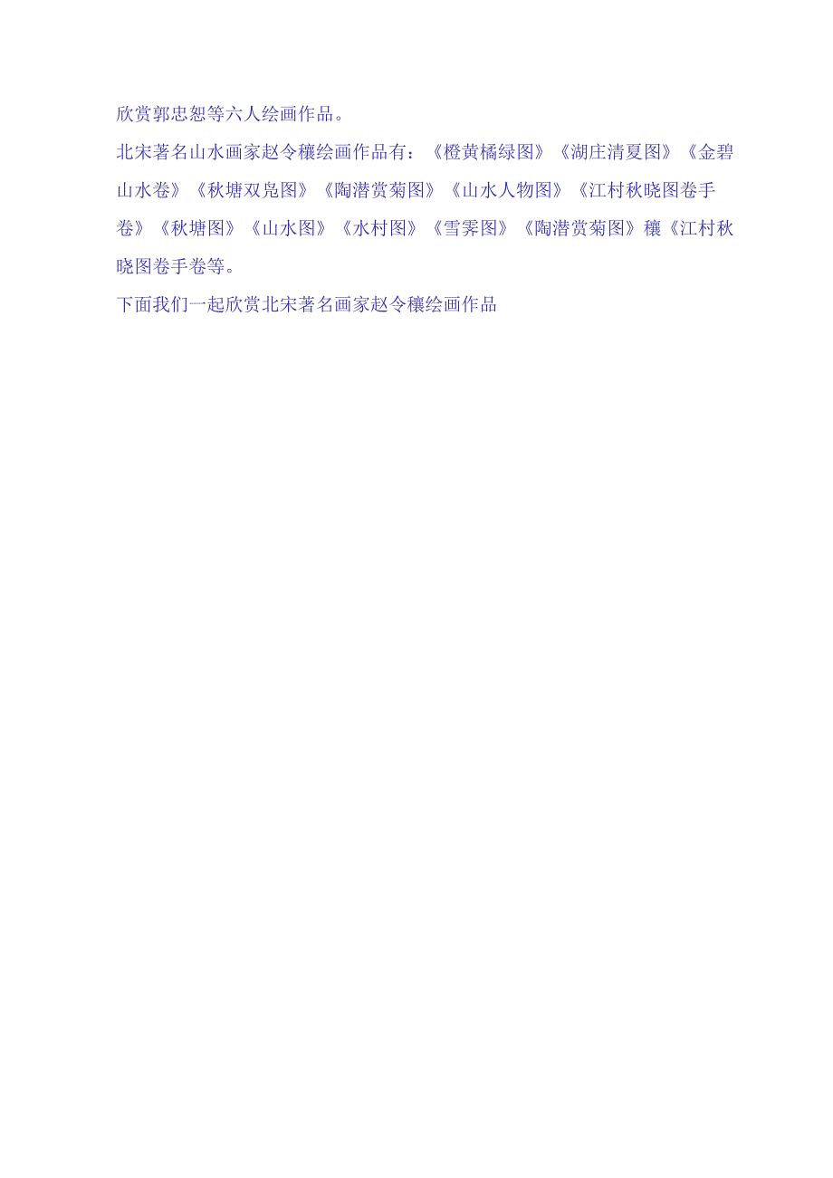 北宋时期著名画家赵大年（赵令穰）九幅传世经典书画作品赏析.docx_第2页