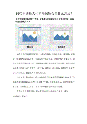 PPT中的最大化和确保适合是什么意思.docx