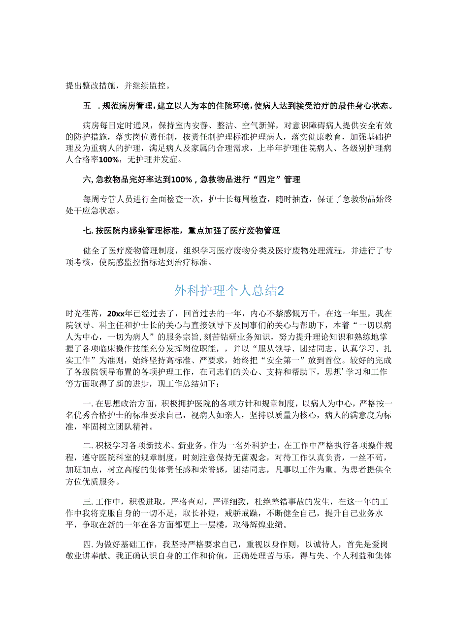 外科护理个人总结.docx_第2页