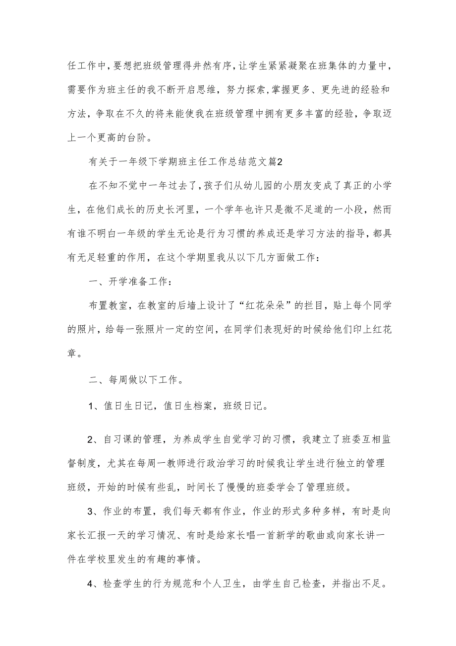 有关于一年级下学期班主任工作总结范文（30篇）.docx_第3页