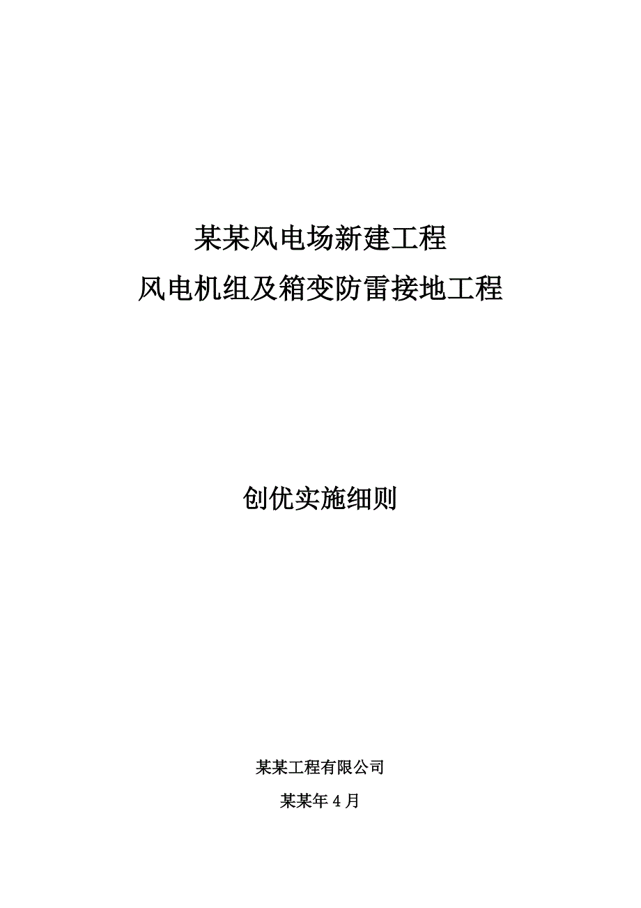 工程施工创优实施细则.doc_第1页