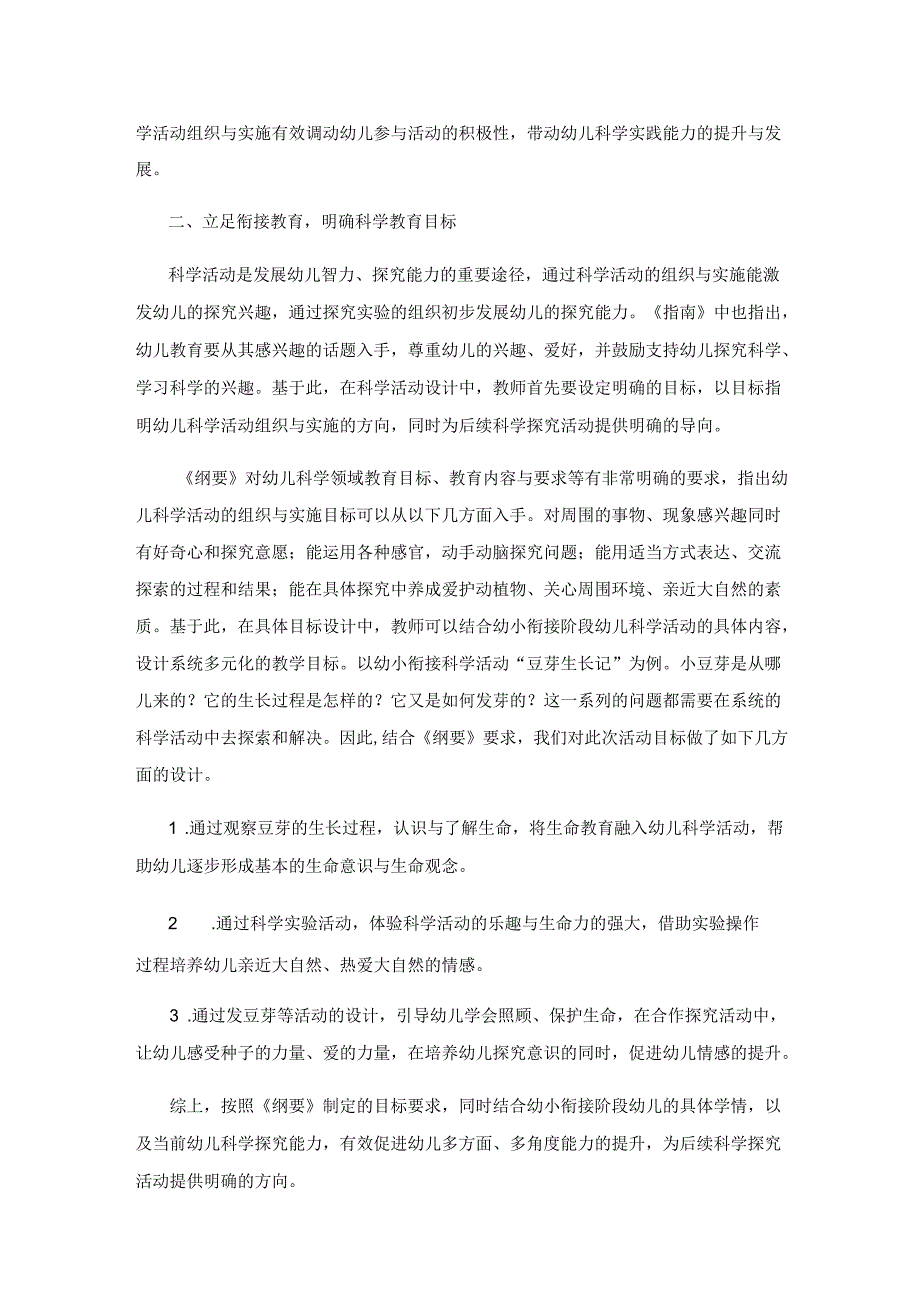 幼小衔接视角下的科学教育.docx_第2页