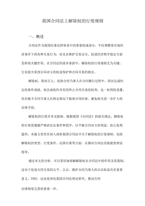 我国合同法上解除权的行使规则.docx