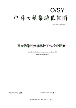 Q_SY 08011-2023 重大传染性疾病防控工作检查规范.docx