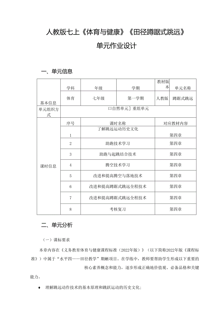 人教版七上《体育与健康》《田径蹲踞式跳远》单元作业设计 (优质案例38页).docx_第1页