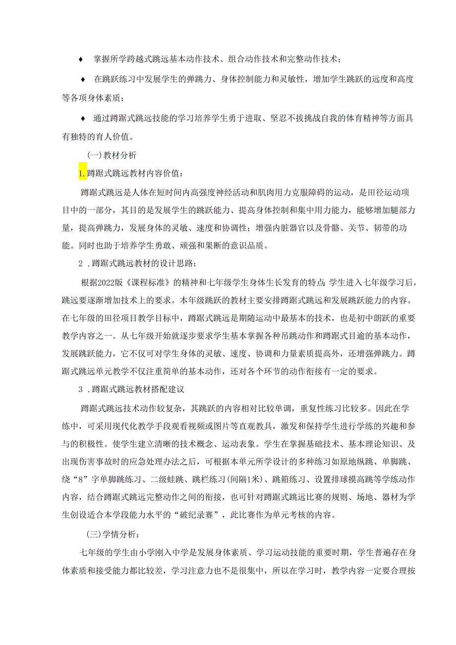 人教版七上《体育与健康》《田径蹲踞式跳远》单元作业设计 (优质案例38页).docx_第2页