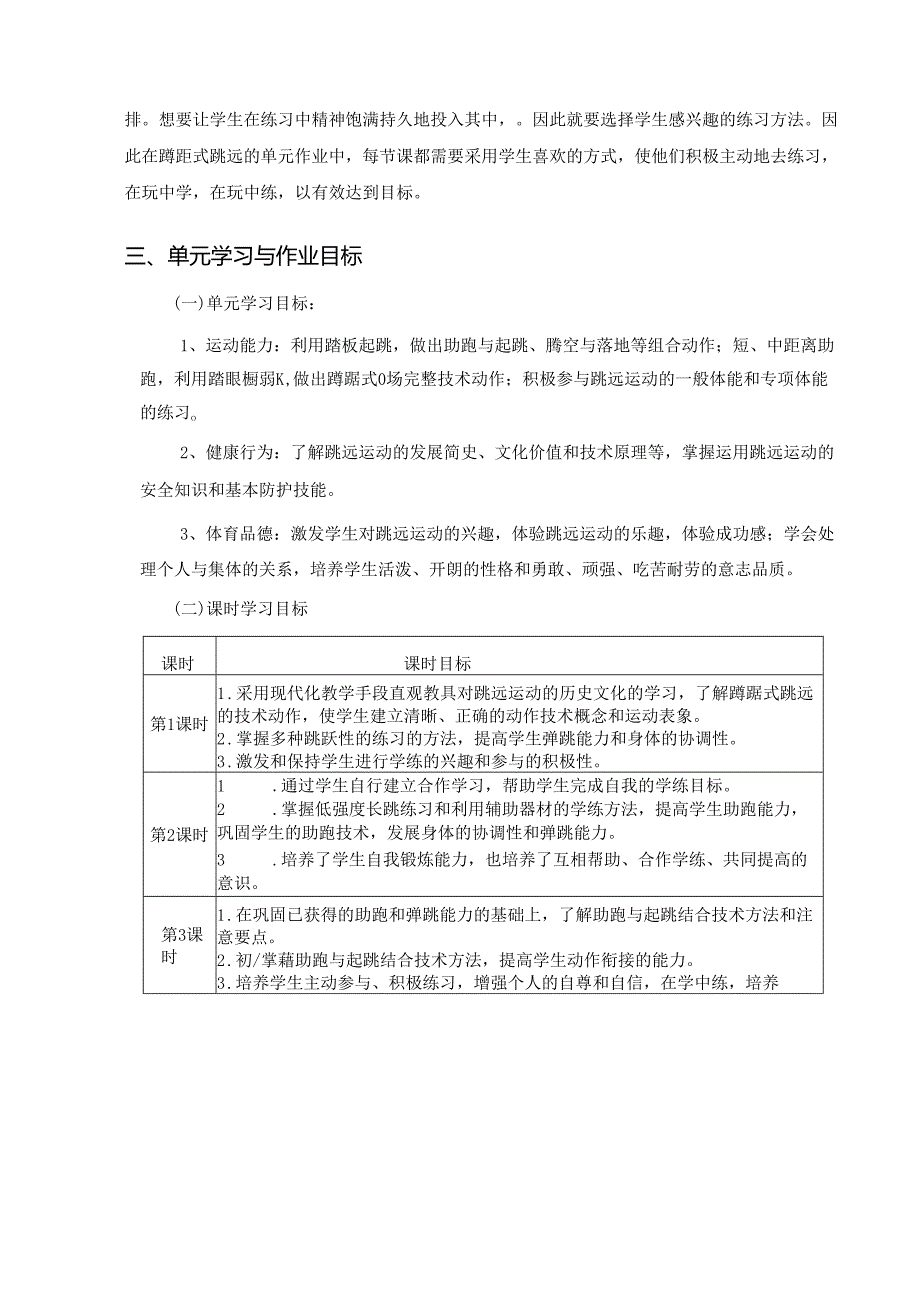 人教版七上《体育与健康》《田径蹲踞式跳远》单元作业设计 (优质案例38页).docx_第3页