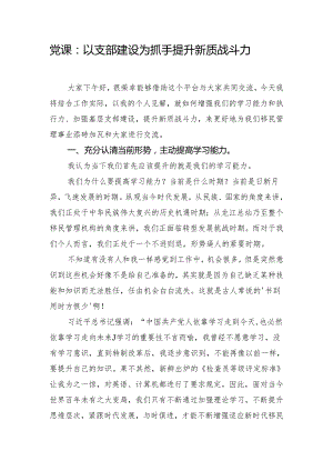 党课：以支部建设为抓手 提升新质战斗力.docx