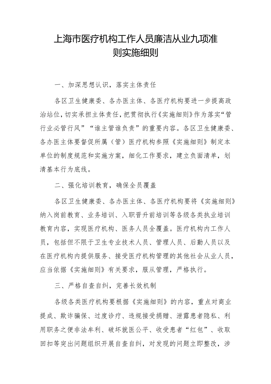 上海市医疗机构工作人员廉洁从业九项准则实施细则.docx_第1页