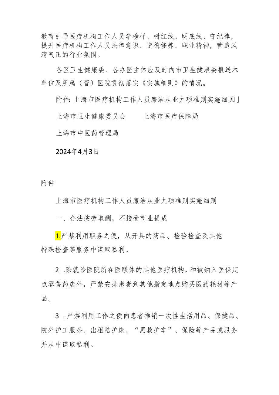 上海市医疗机构工作人员廉洁从业九项准则实施细则.docx_第3页