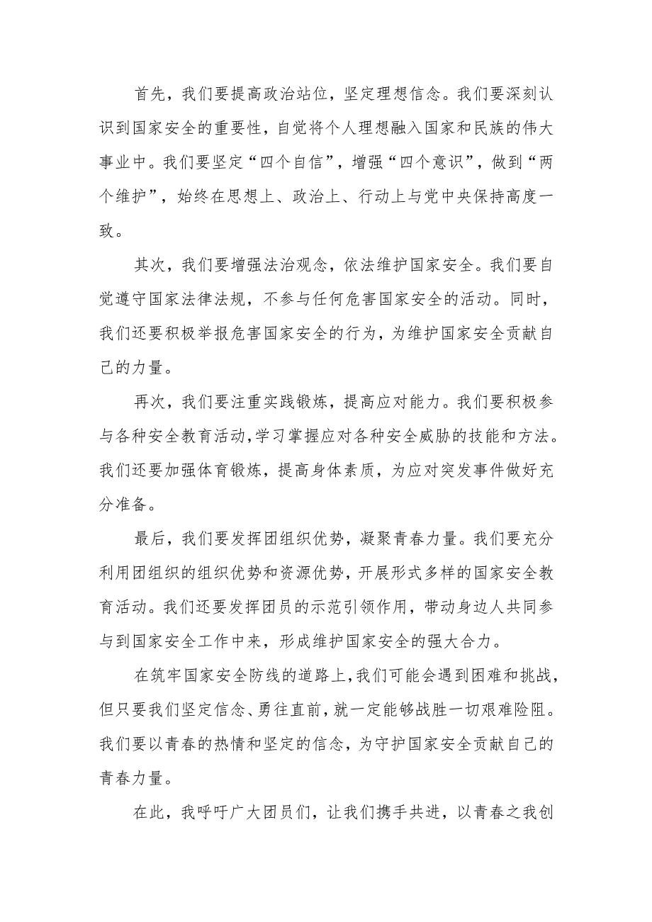 1、守护国家安全—青春牢筑国家安全防线演讲稿.docx_第2页