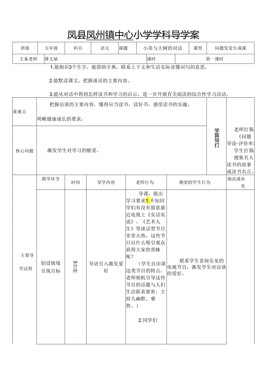 2小苗与大树的对话导学案.docx_第1页