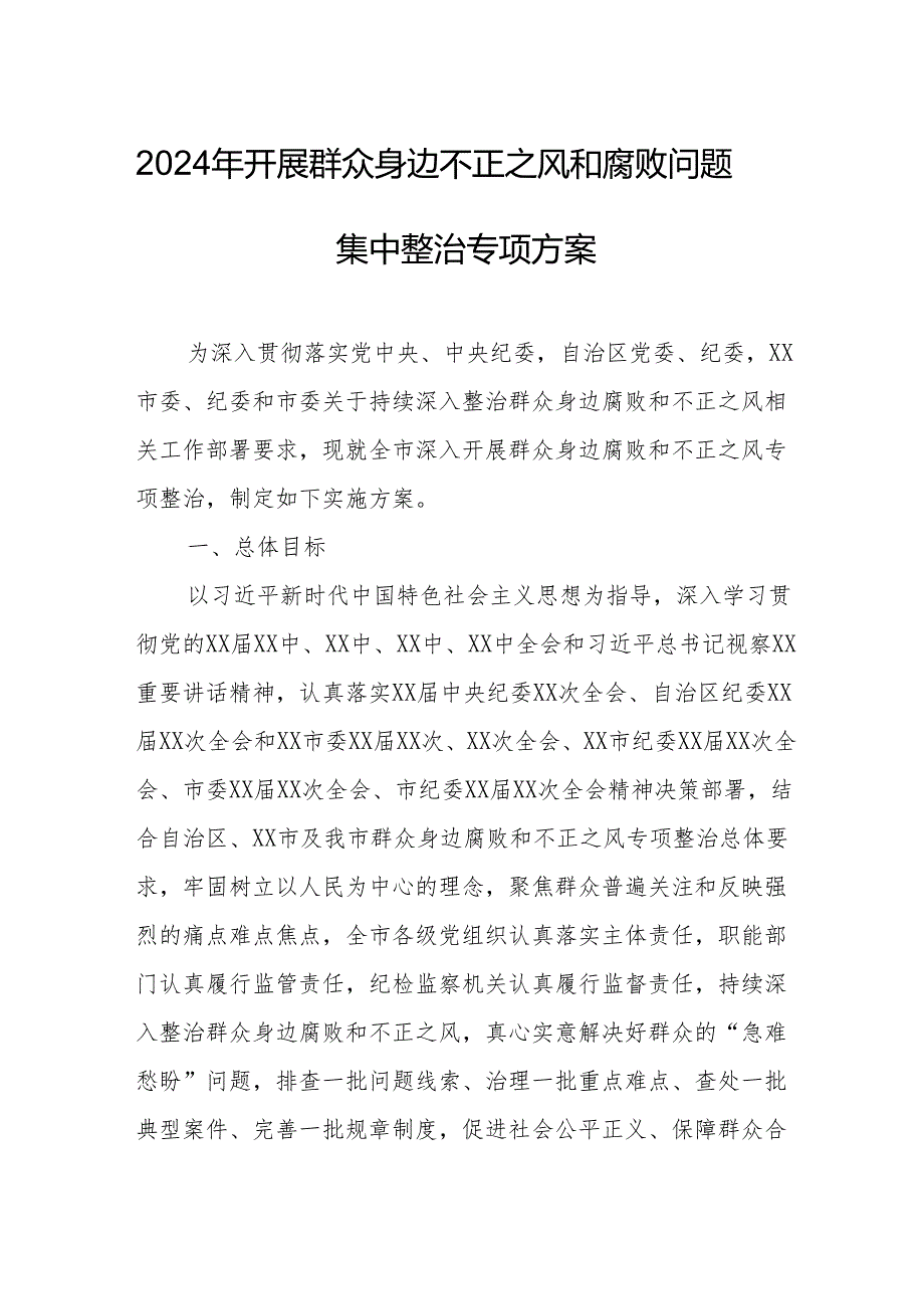 2024年国企单位开展群众身边不正之风和腐败问题集中整治专项方案 （汇编5份）.docx_第1页