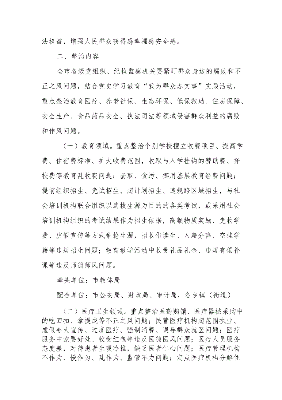 2024年国企单位开展群众身边不正之风和腐败问题集中整治专项方案 （汇编5份）.docx_第2页