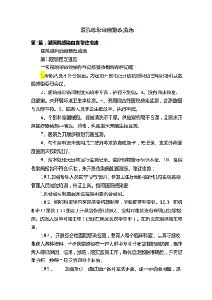 医院感染自查整改措施.docx