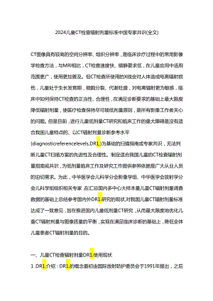 2024儿童CT检查辐射剂量标准中国专家共识（全文）.docx