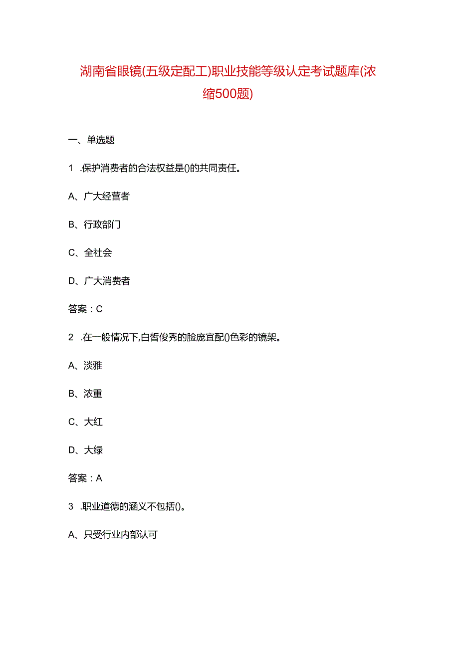 湖南省眼镜（五级定配工）职业技能等级认定考试题库（浓缩500题）.docx_第1页