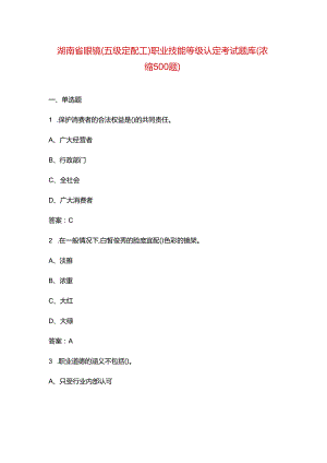 湖南省眼镜（五级定配工）职业技能等级认定考试题库（浓缩500题）.docx