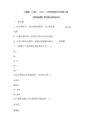 人教版（三起）（2001）小学信息技术五年级下册《四则运算》同步练习附知识点.docx