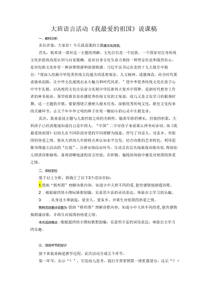 大班语言活动《我最爱的祖国》说课稿.docx