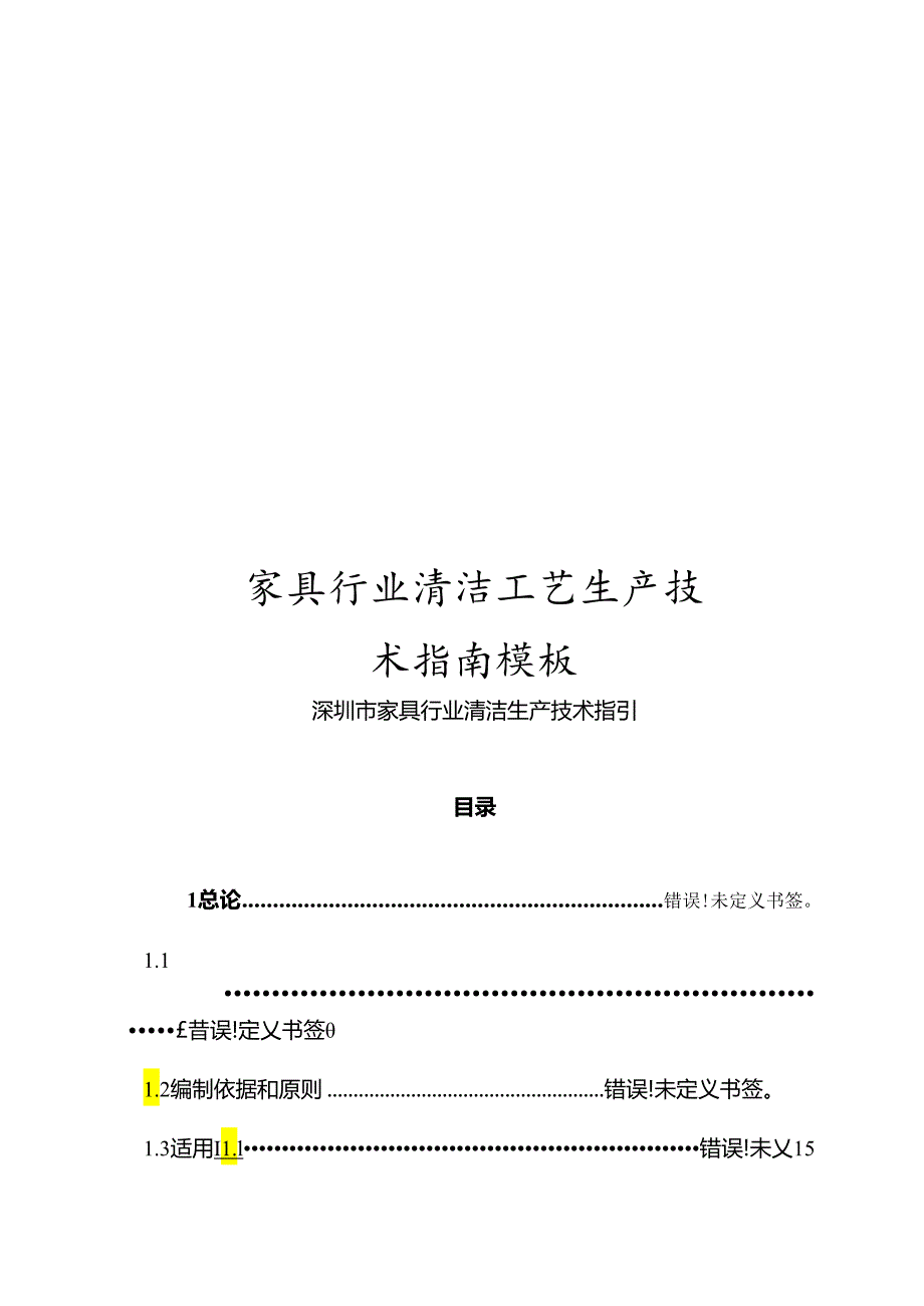 家具行业清洁工艺生产技术指南模板.docx_第1页