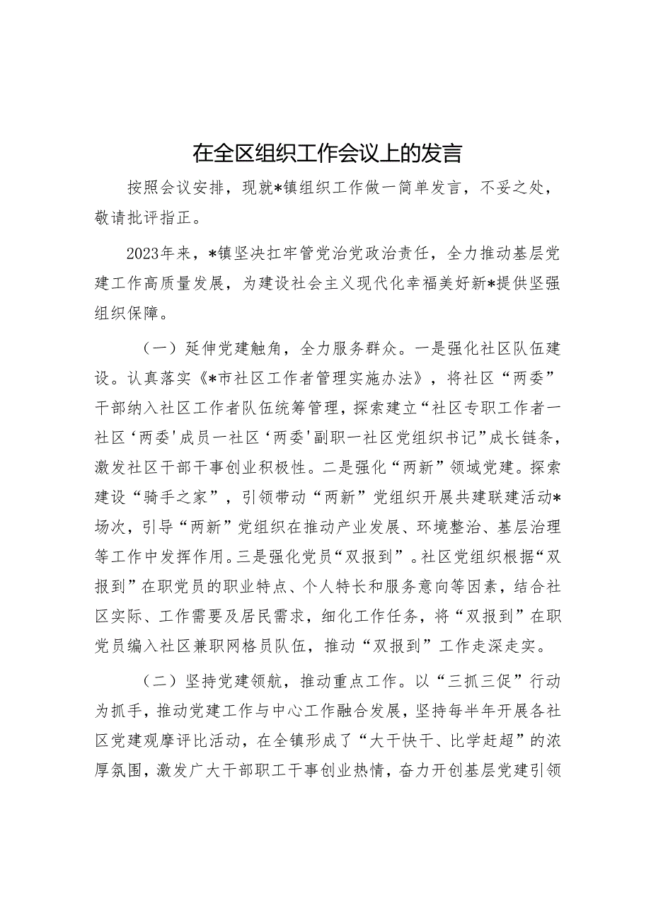 在全区组织工作会议上的发言&镇长在经济工作会议上的讲话.docx_第1页