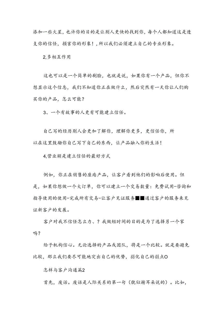 怎样与客户沟通（14篇）.docx_第2页